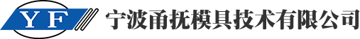 寧波甬撫模具技術有限公司